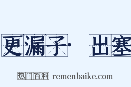 更漏子·出塞是什么意思的图片